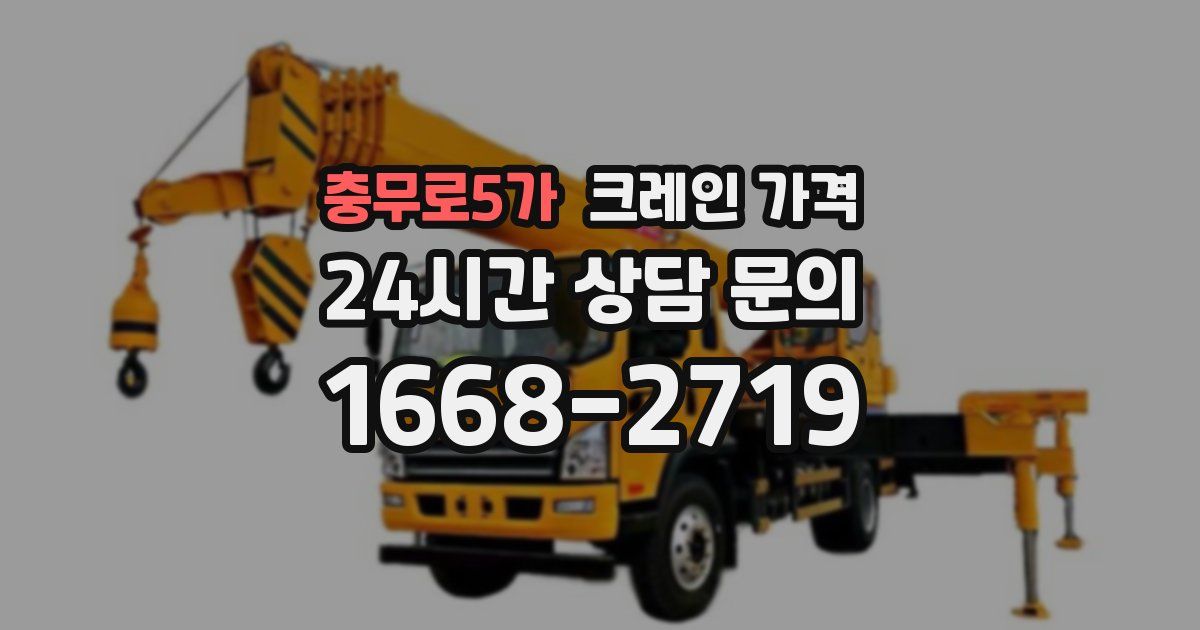 충무로5가 크레인 가격