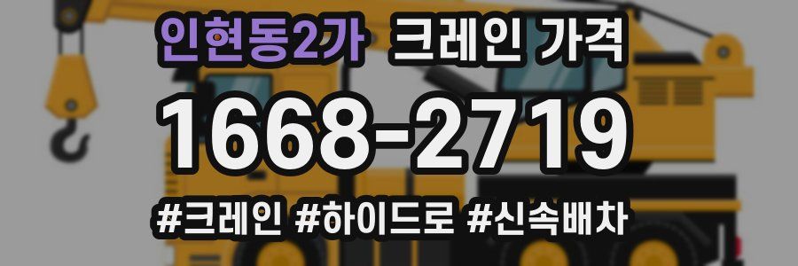 인현동2가 크레인 가격
