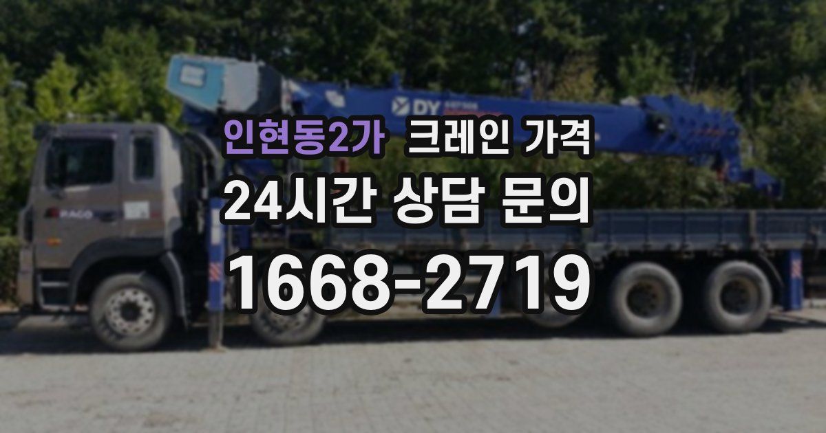 인현동2가 크레인 가격