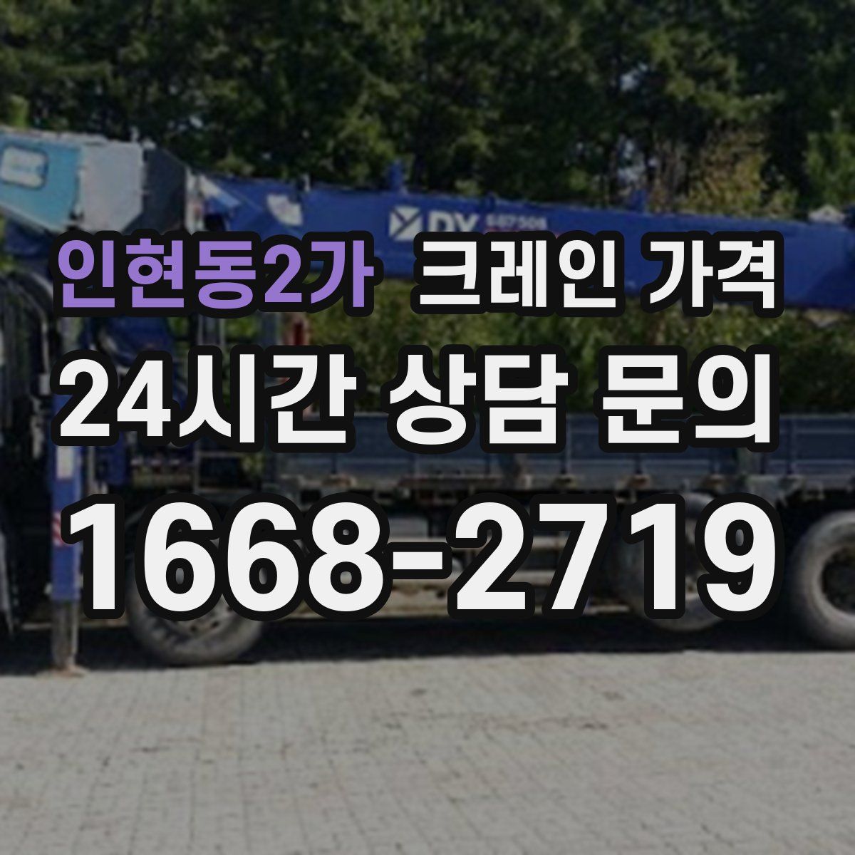 인현동2가 크레인 가격