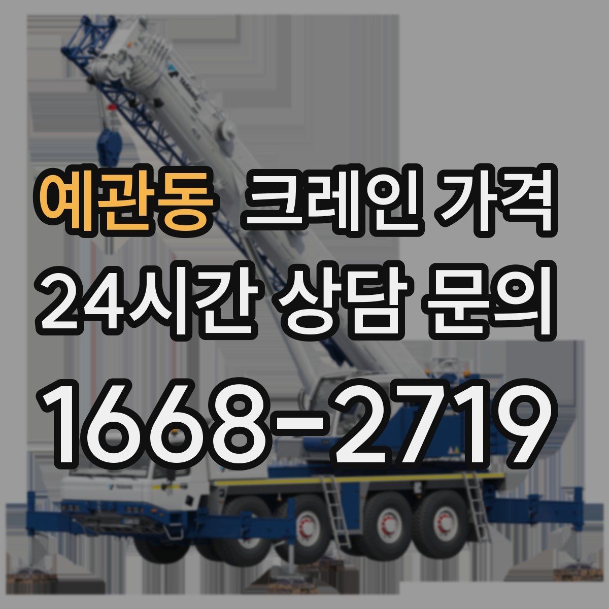 예관동 크레인 가격 작업 목적에 맞게 보는 기준