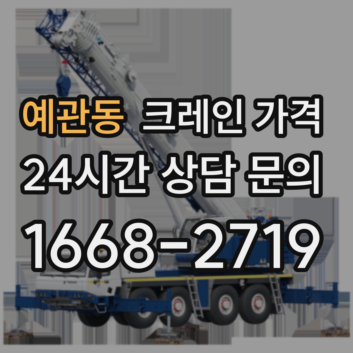 예관동 크레인 가격