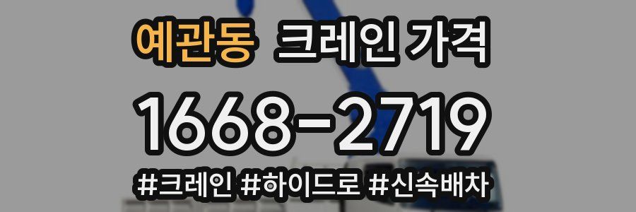 예관동 크레인 가격