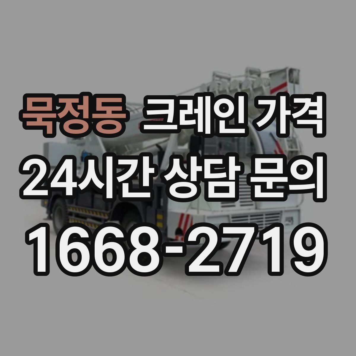 묵정동 크레인 가격