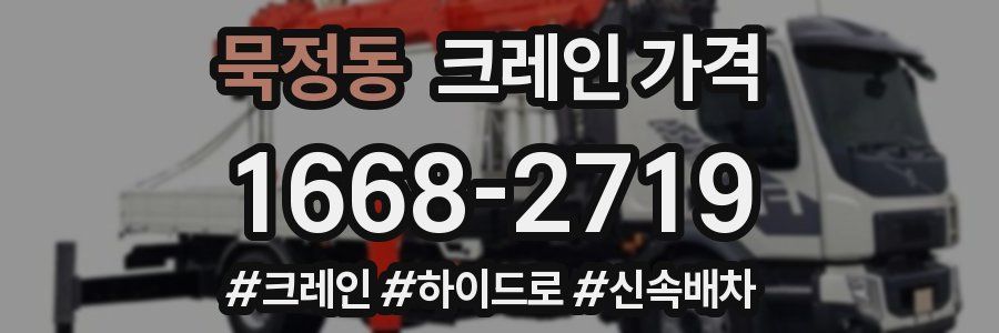 묵정동 크레인 가격