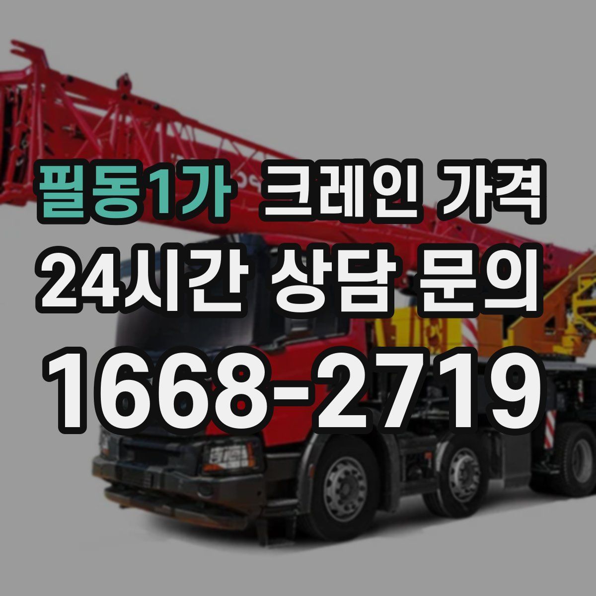 필동1가 크레인 가격