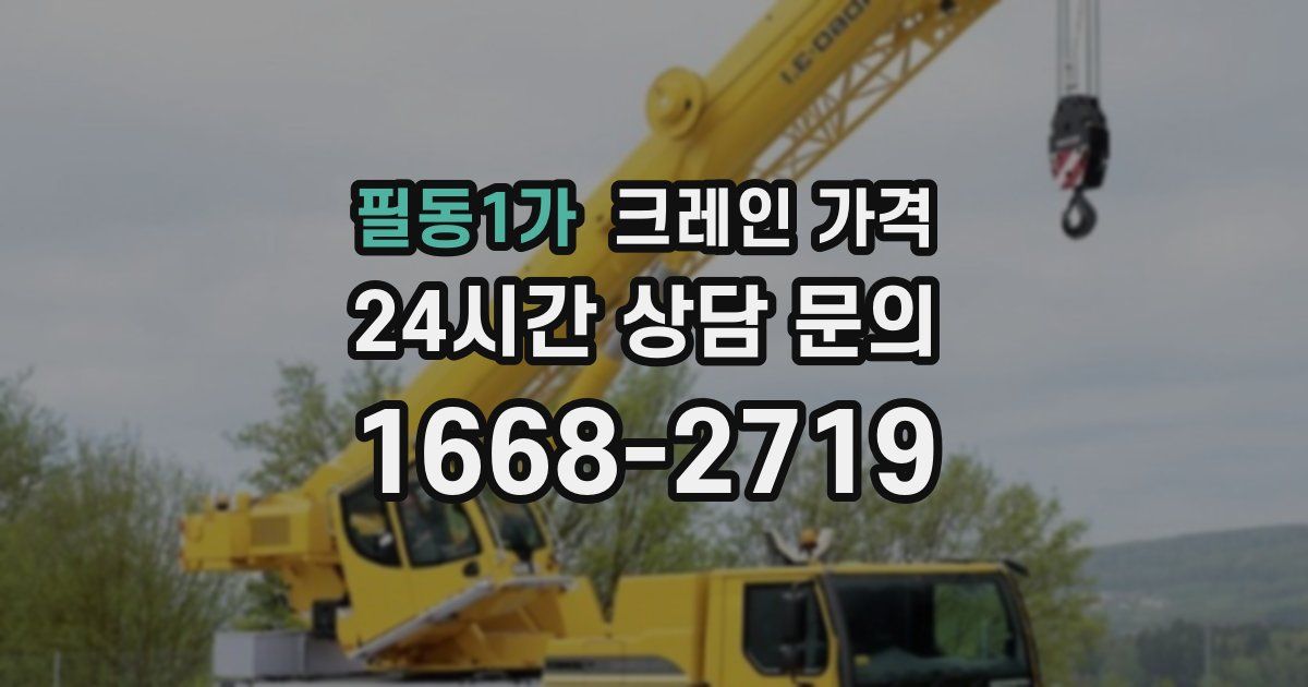 필동1가 크레인 가격