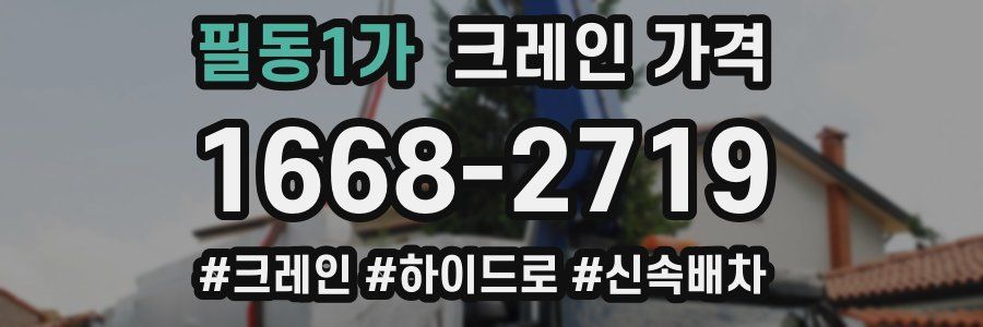 필동1가 크레인 가격