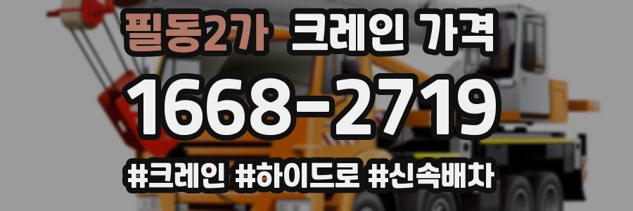 필동2가 크레인 가격