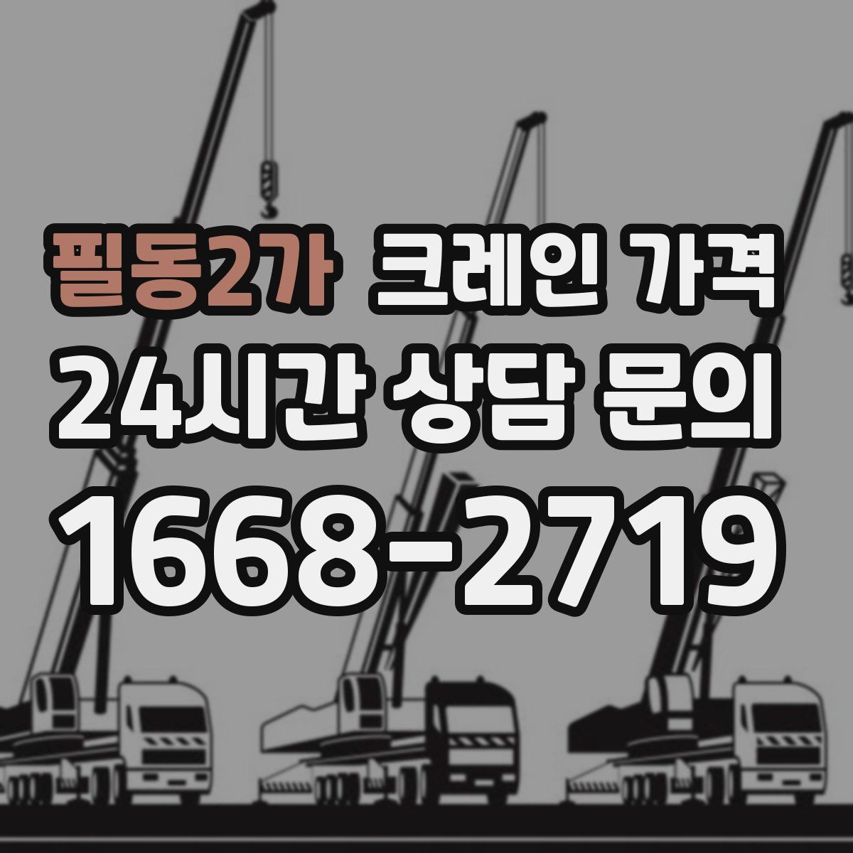 필동2가 크레인 가격