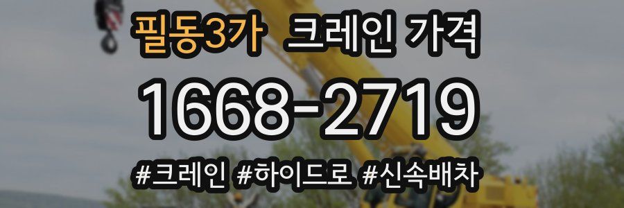 필동3가 크레인 가격