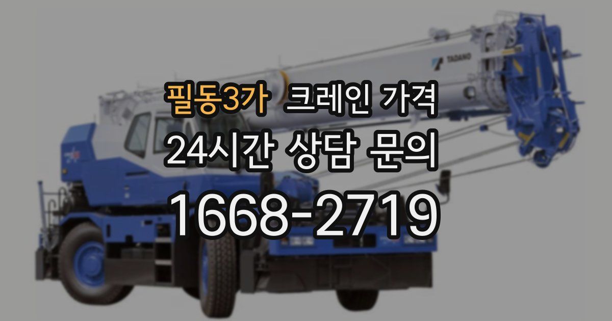필동3가 크레인 가격