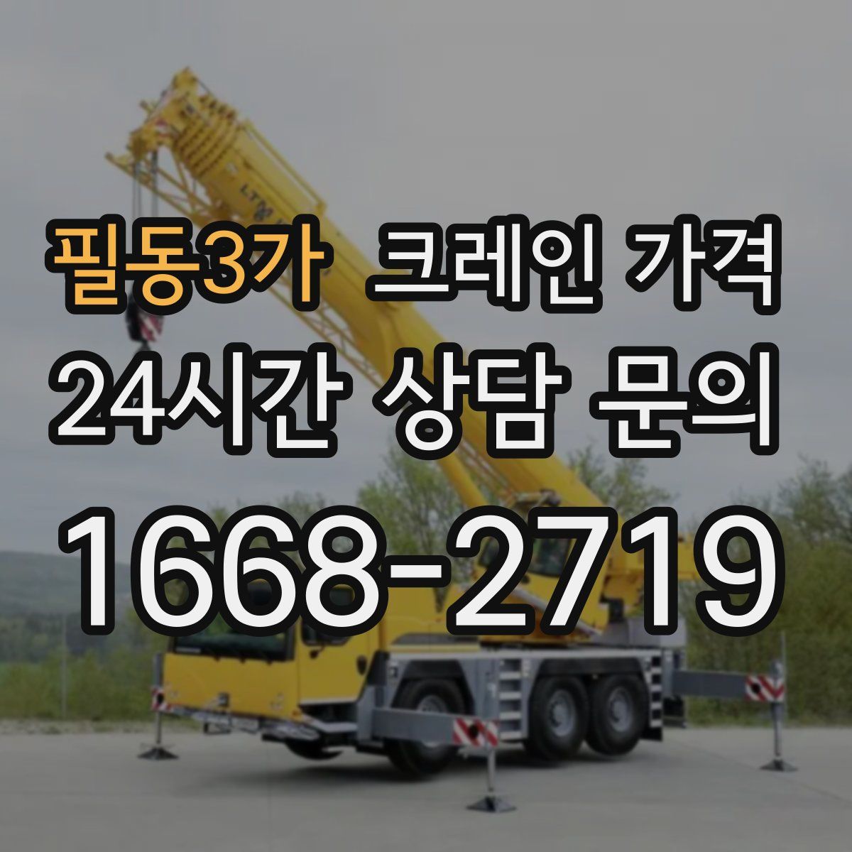 필동3가 크레인 가격
