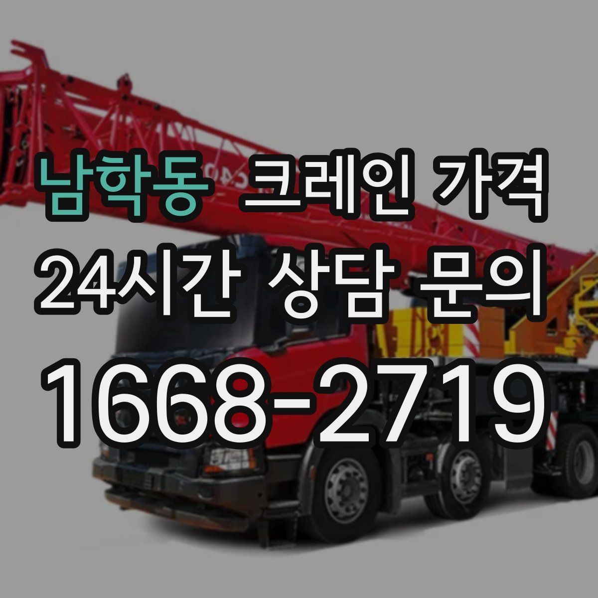 남학동 크레인 가격
