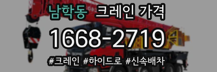 남학동 크레인 가격