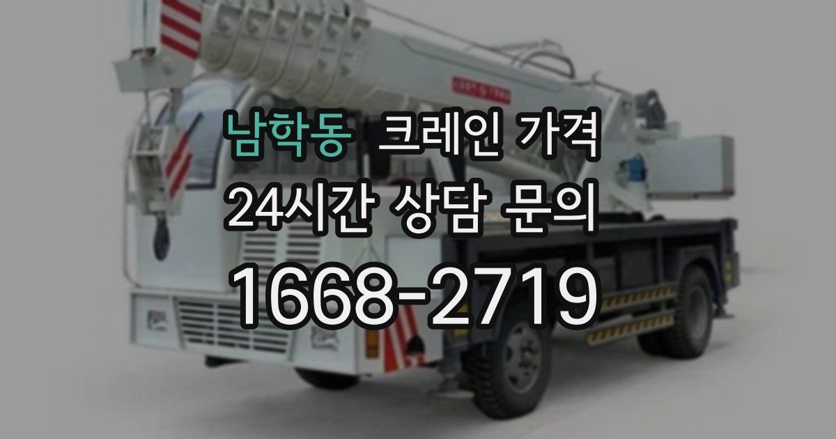 남학동 크레인 가격