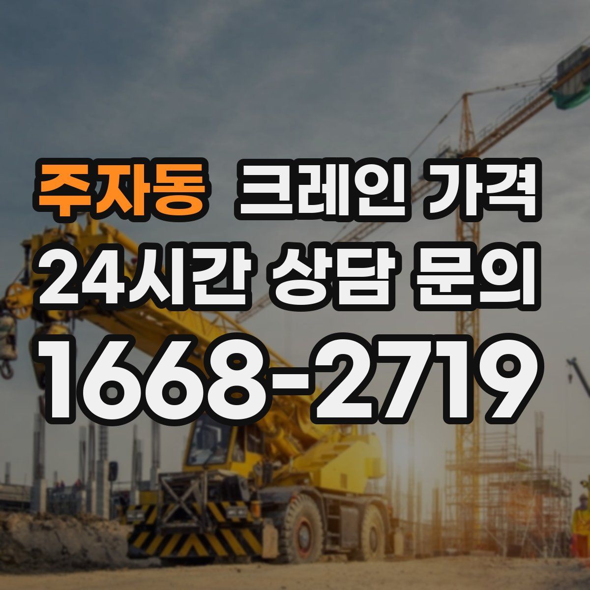 주자동 크레인 가격
