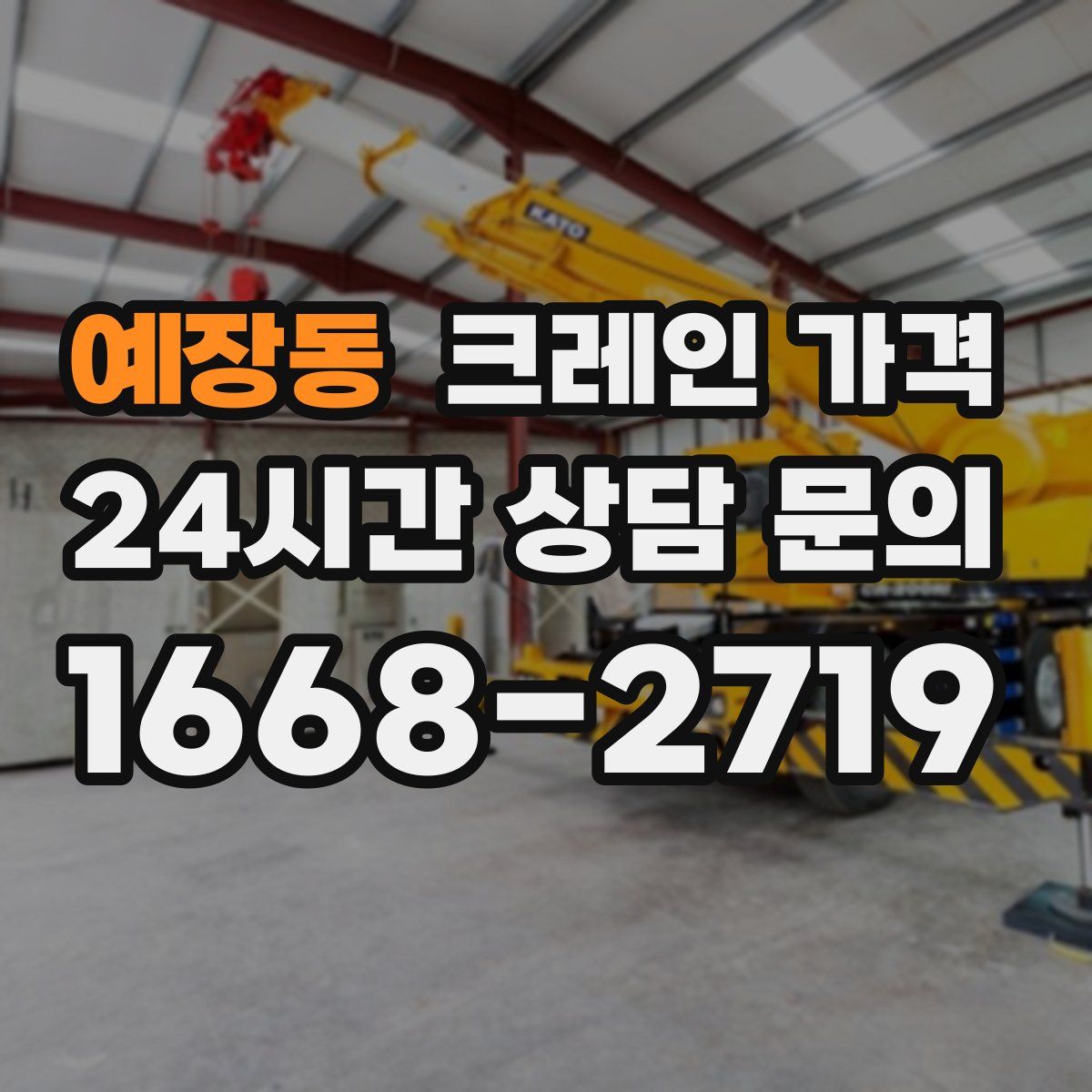예장동 크레인 가격