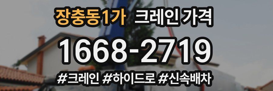 장충동1가 크레인 가격