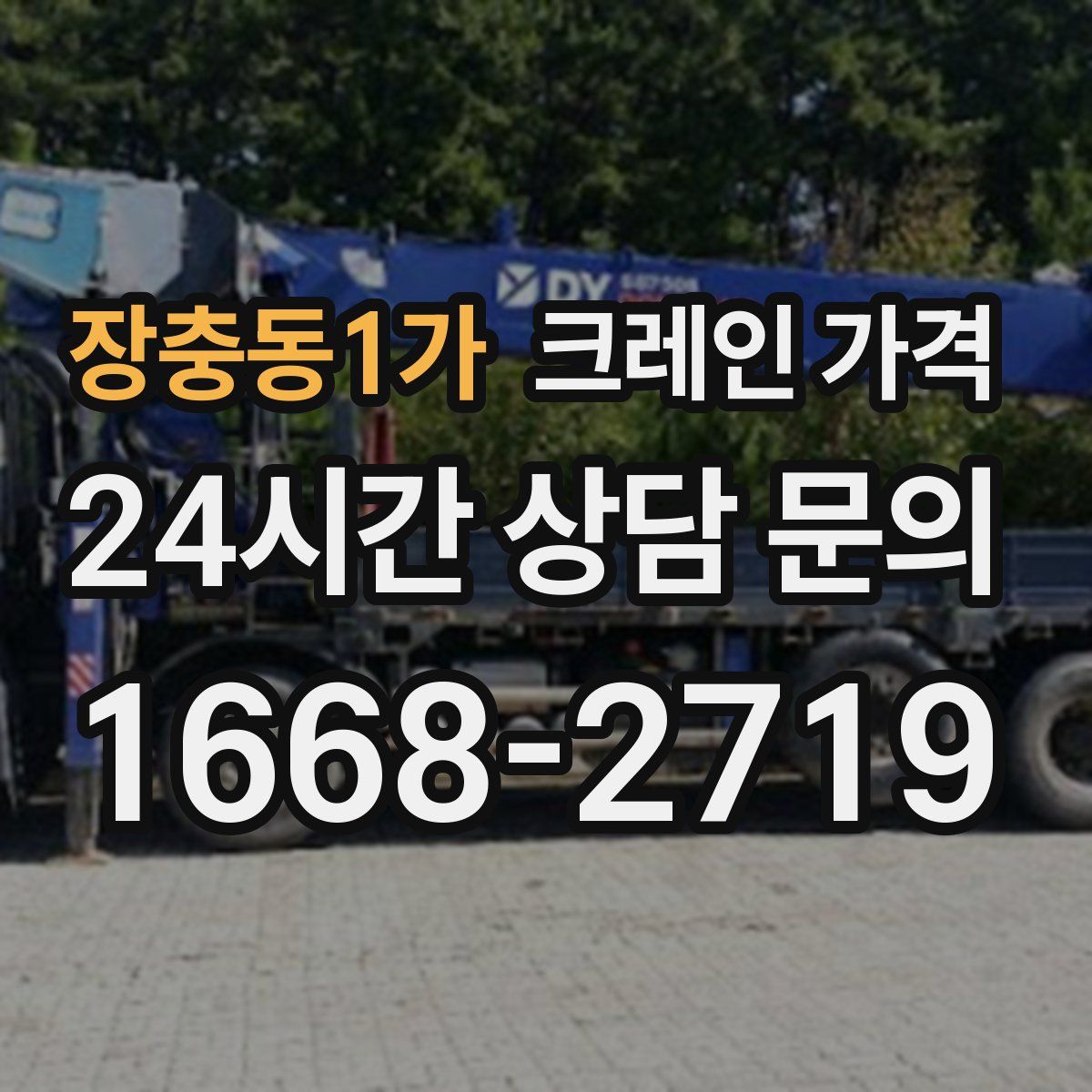 장충동1가 크레인 가격