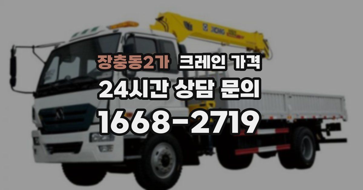 장충동2가 크레인 가격