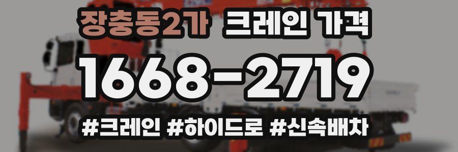 장충동2가 크레인 가격