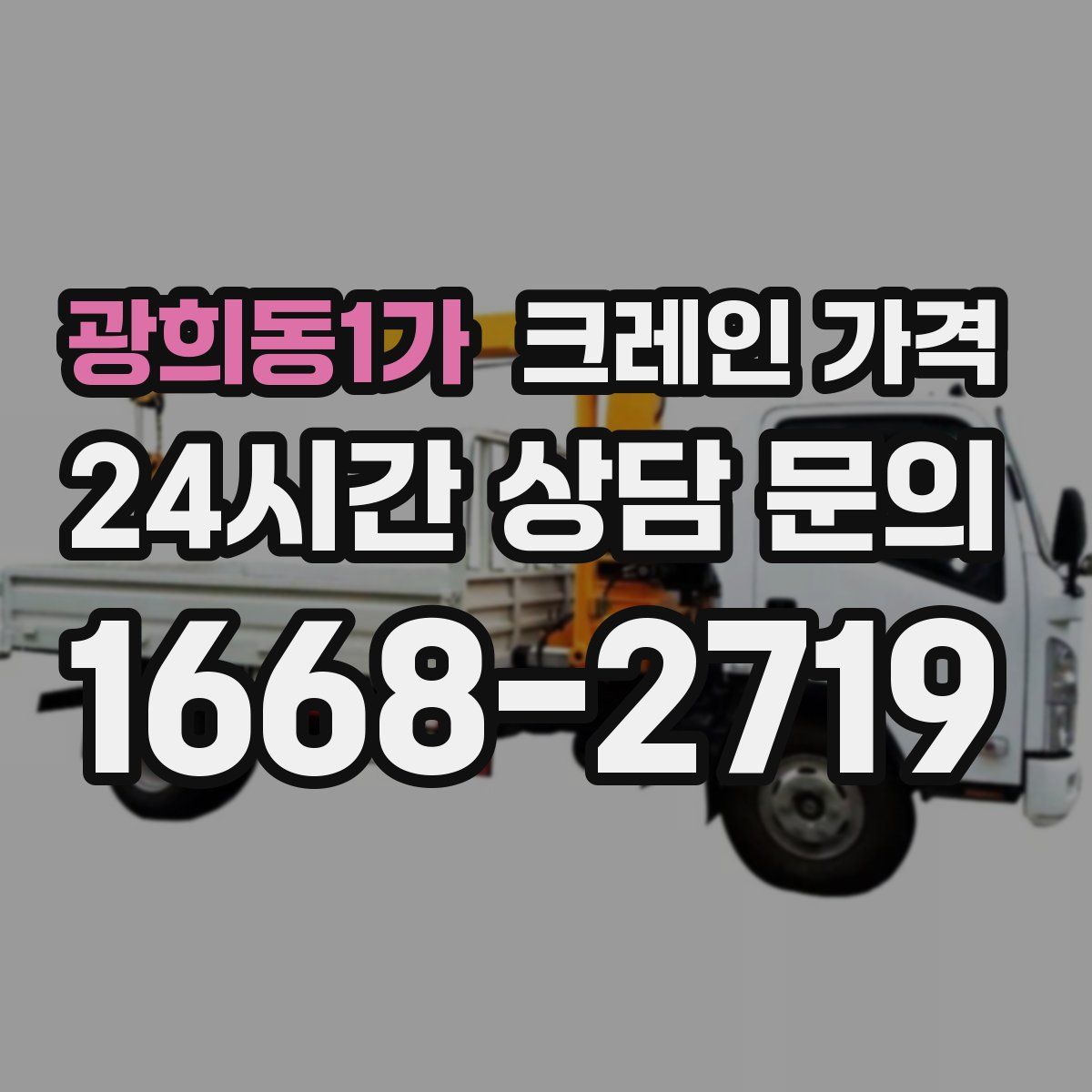 광희동1가 크레인 가격