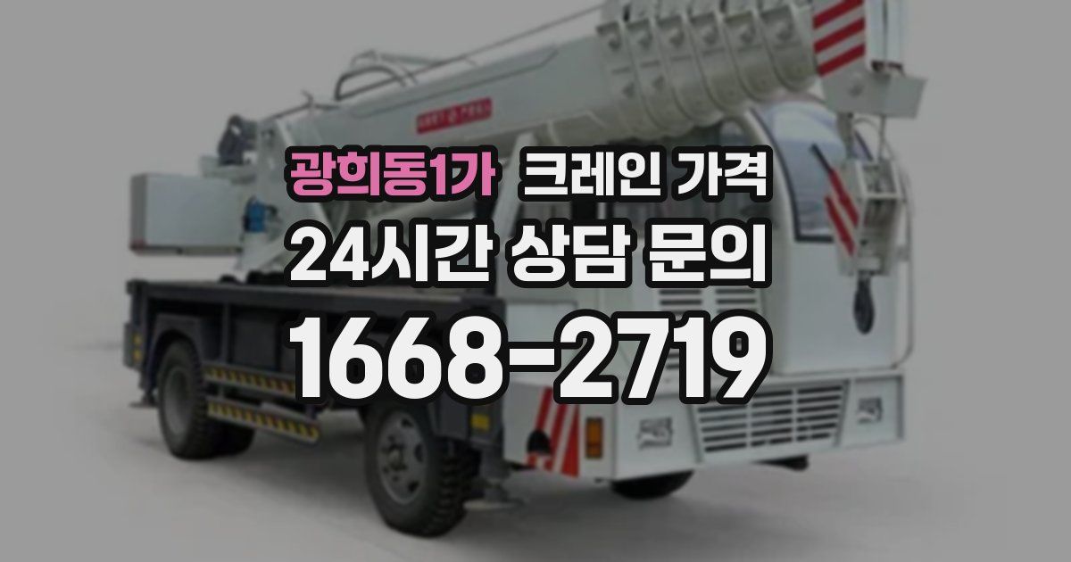광희동1가 크레인 가격