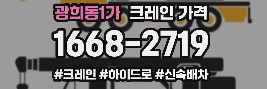 광희동1가 크레인 가격