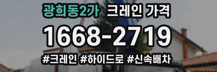 광희동2가 크레인 가격
