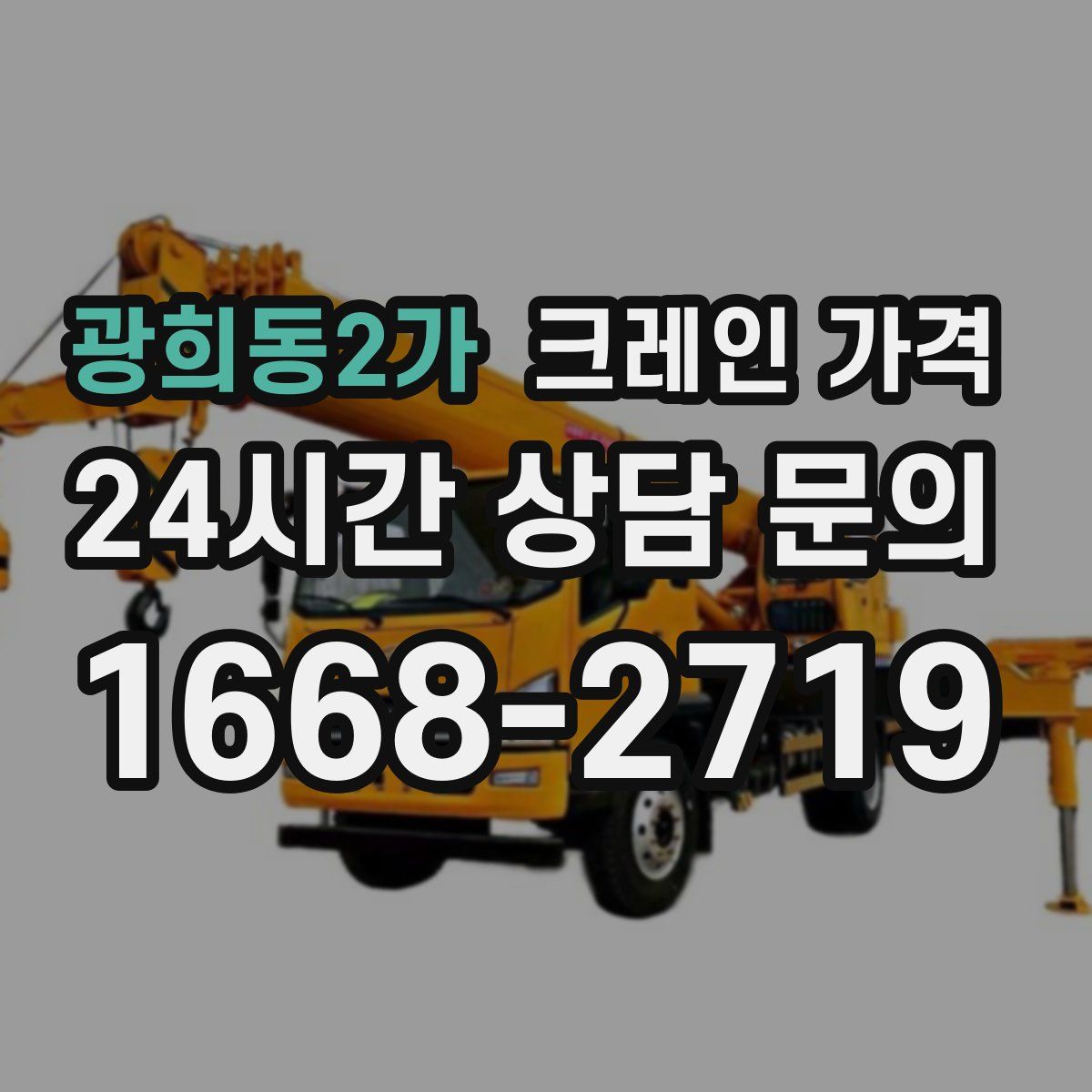 광희동2가 크레인 가격