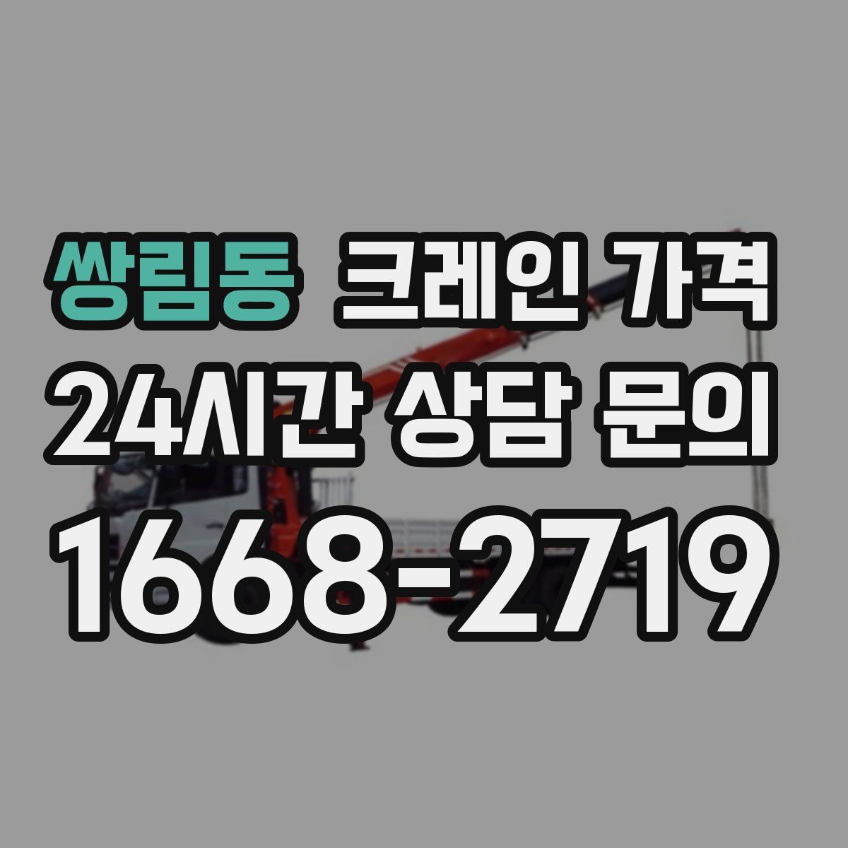 쌍림동 크레인 가격