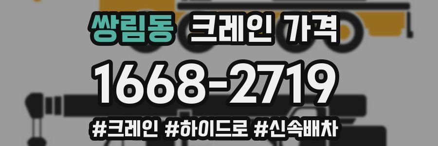 쌍림동 크레인 가격