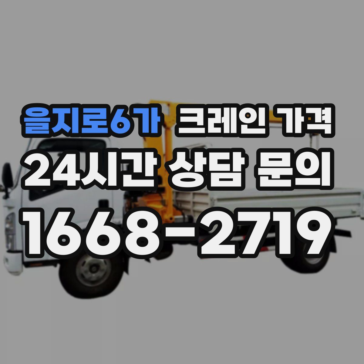 을지로6가 크레인 가격