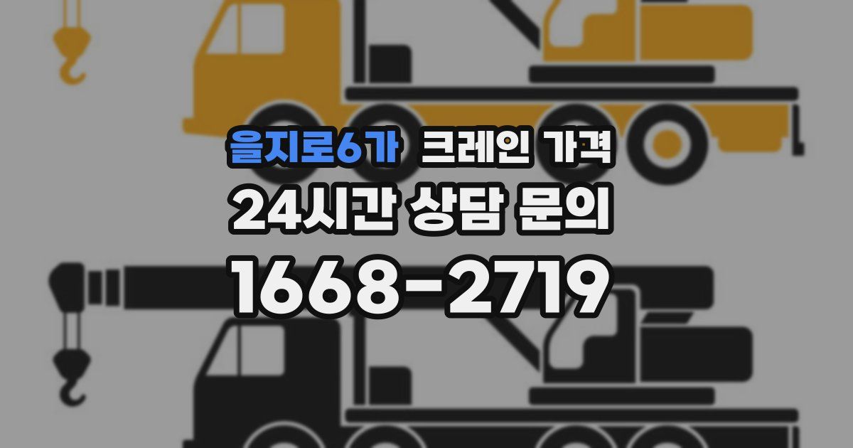 을지로6가 크레인 가격