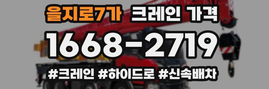 을지로7가 크레인 가격