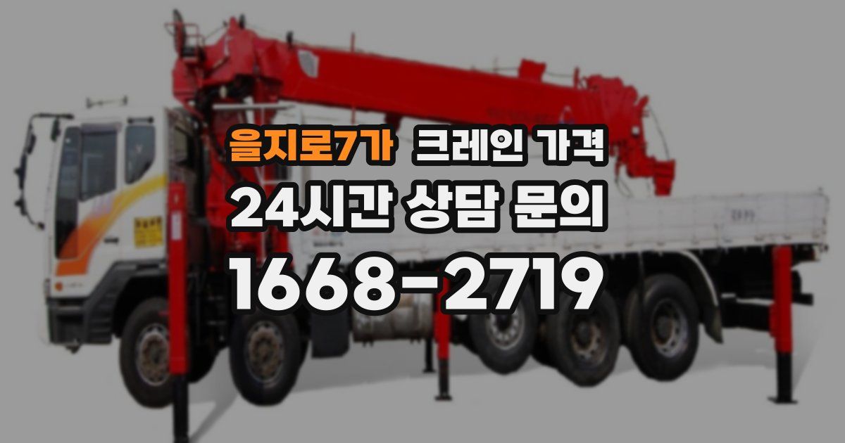을지로7가 크레인 가격