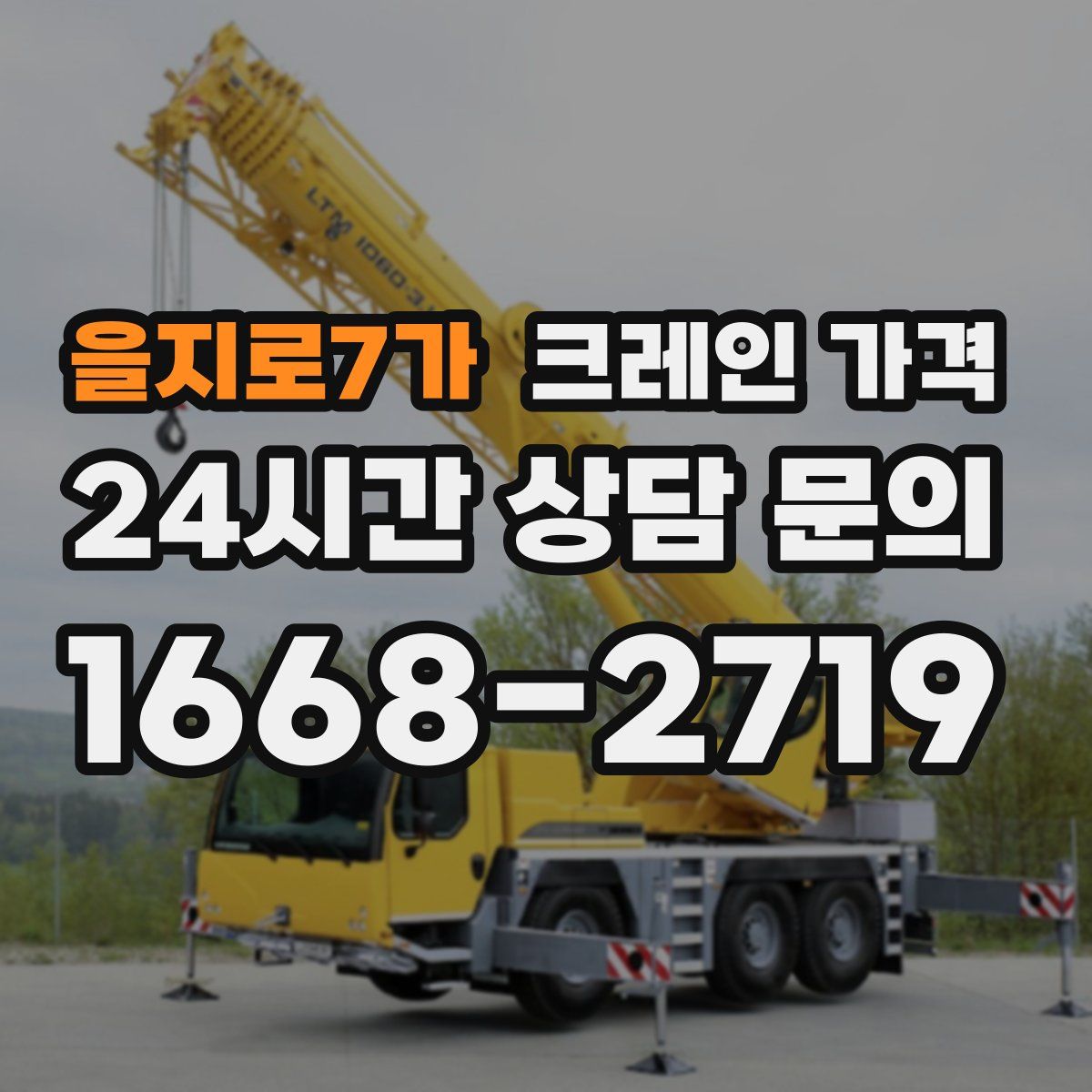 을지로7가 크레인 가격