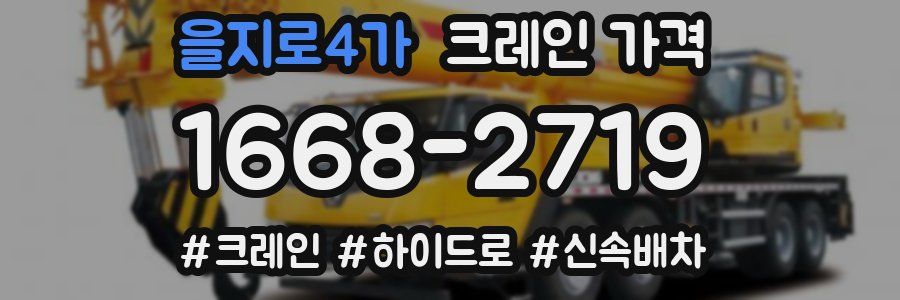 을지로4가 크레인 가격