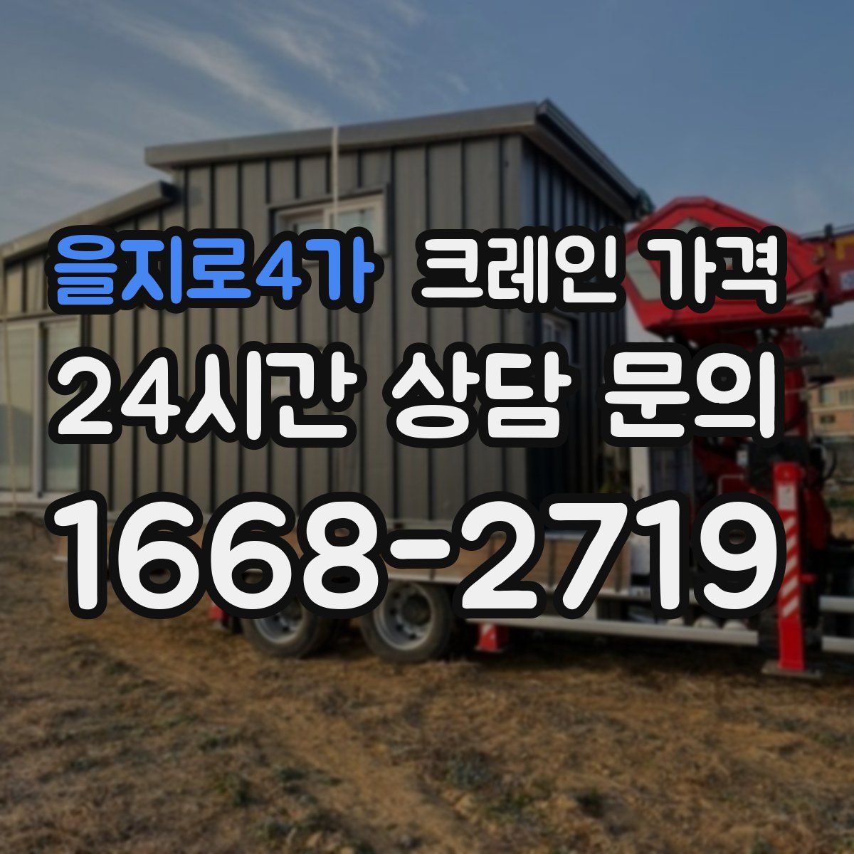 을지로4가 크레인 가격