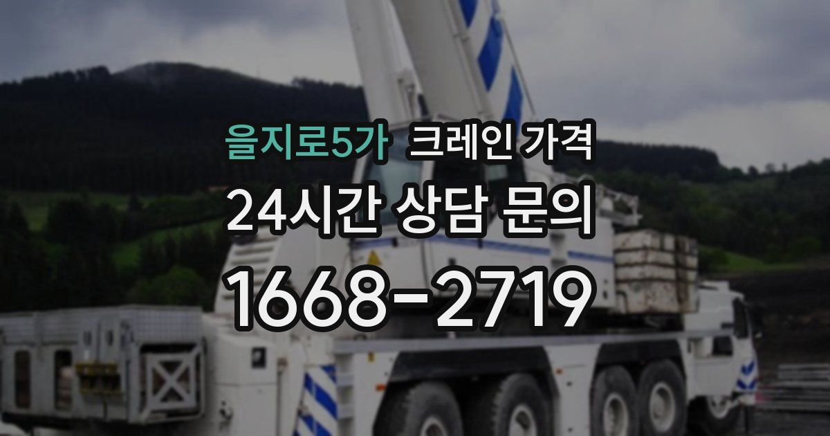 을지로5가 크레인 가격