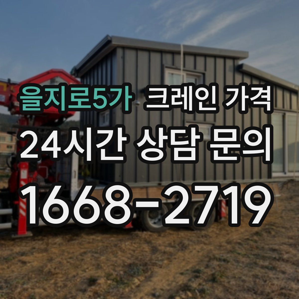 을지로5가 크레인 가격