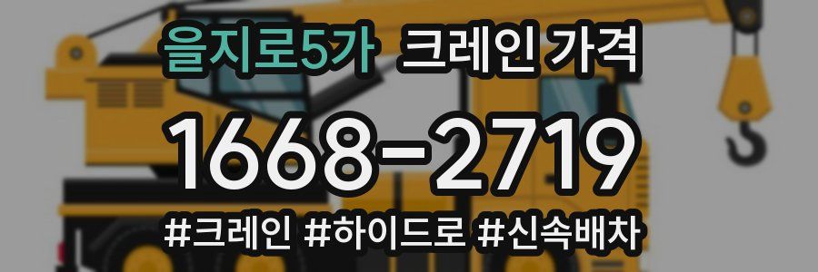 을지로5가 크레인 가격