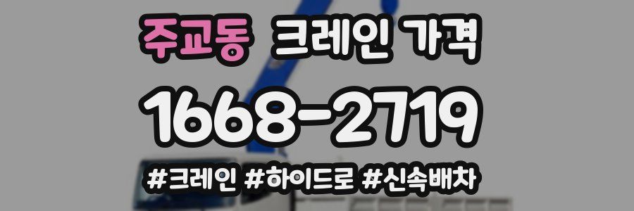 주교동 크레인 가격