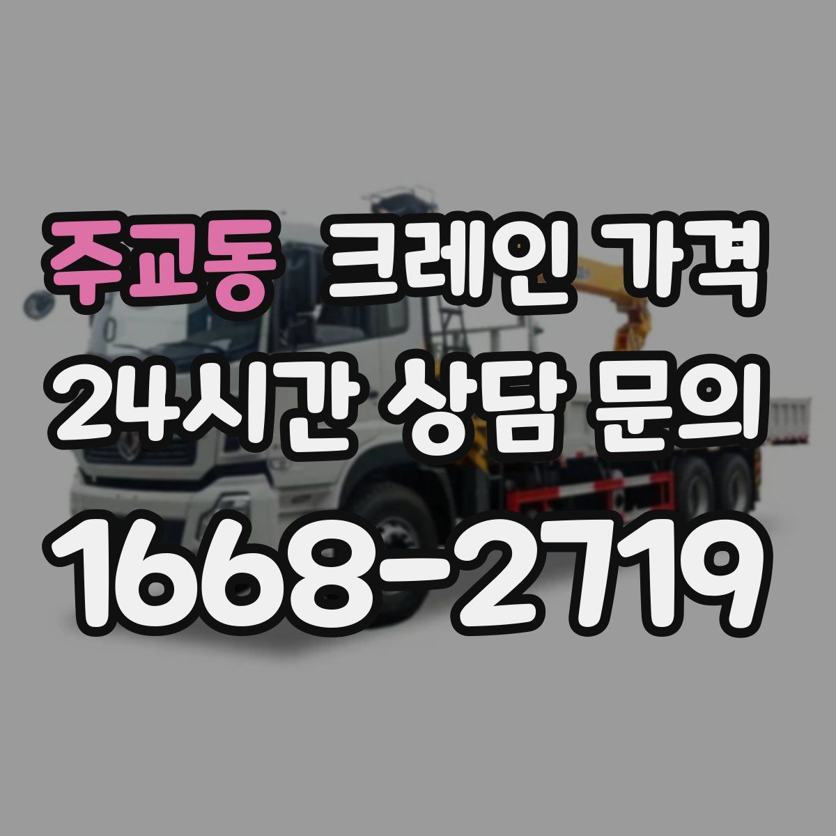 주교동 크레인 가격