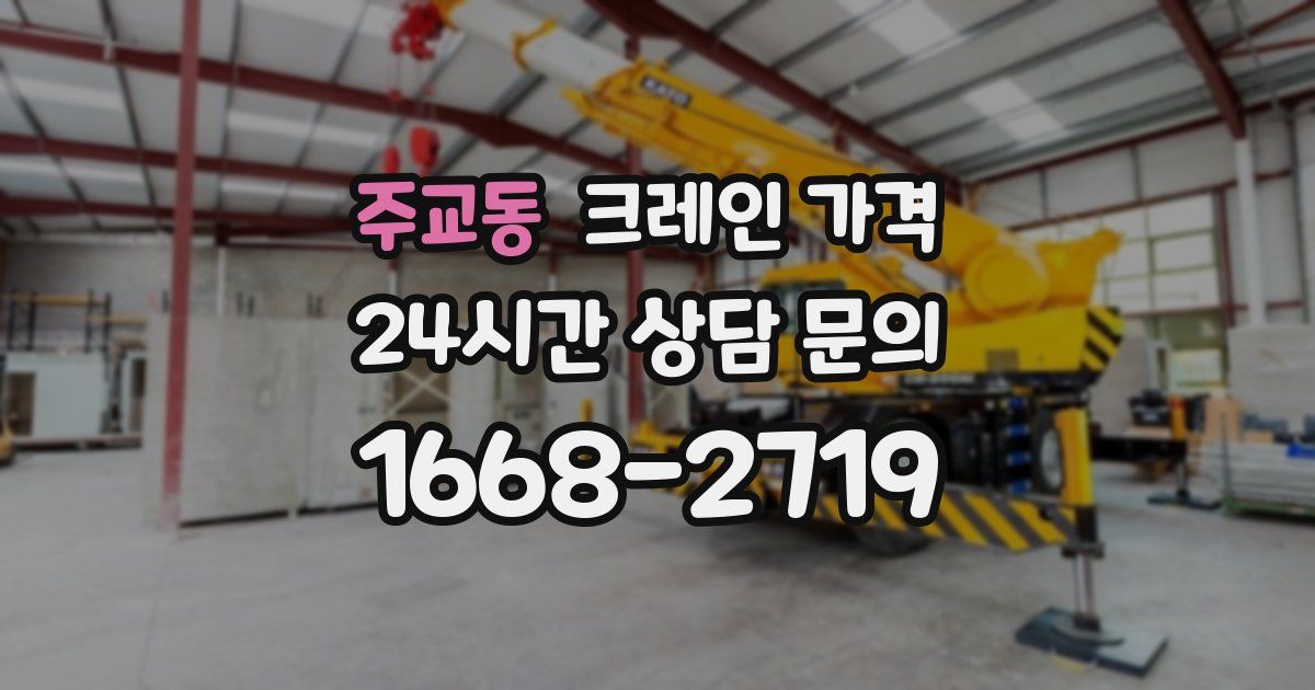 주교동 크레인 가격