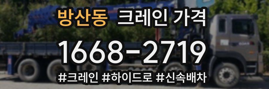 방산동 크레인 가격