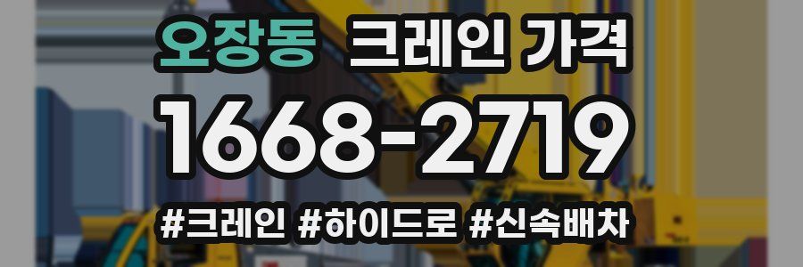 오장동 크레인 가격