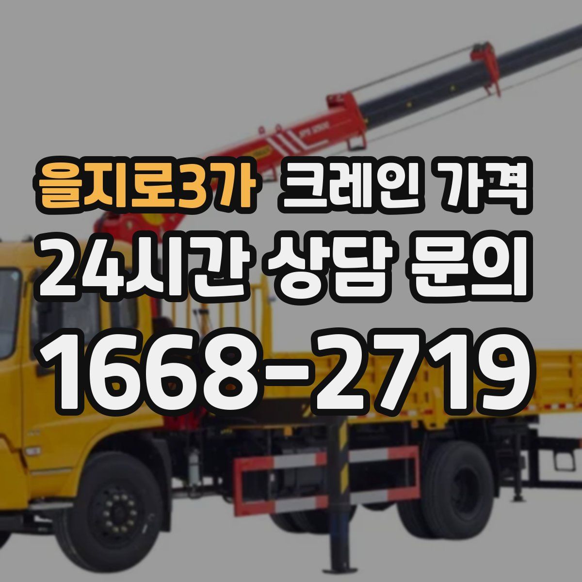 을지로3가 크레인 가격