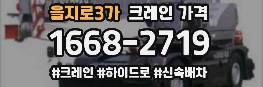 을지로3가 크레인 가격